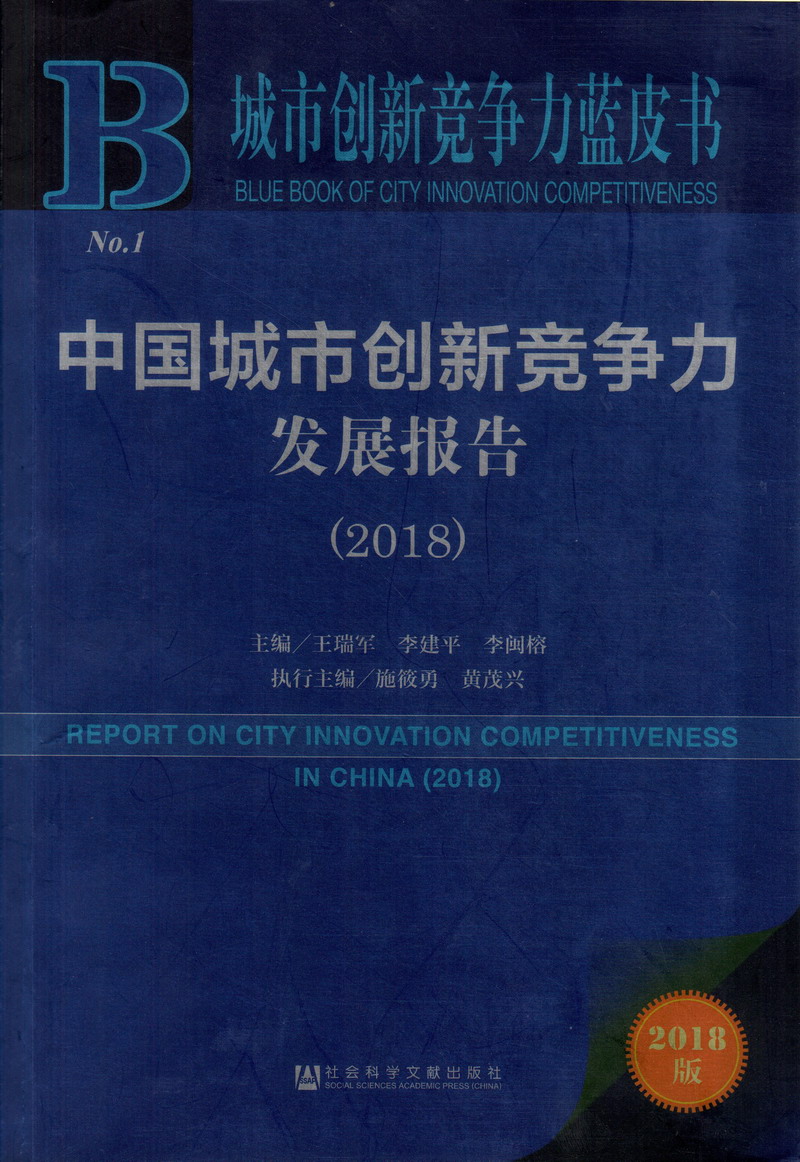 日逼喷水爽死了黄色网站中国城市创新竞争力发展报告（2018）